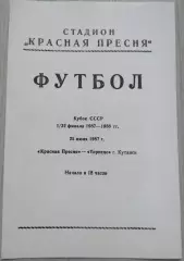 Красная Пресня Москва - Торпедо Кутаиси - 25 июня 1987 год