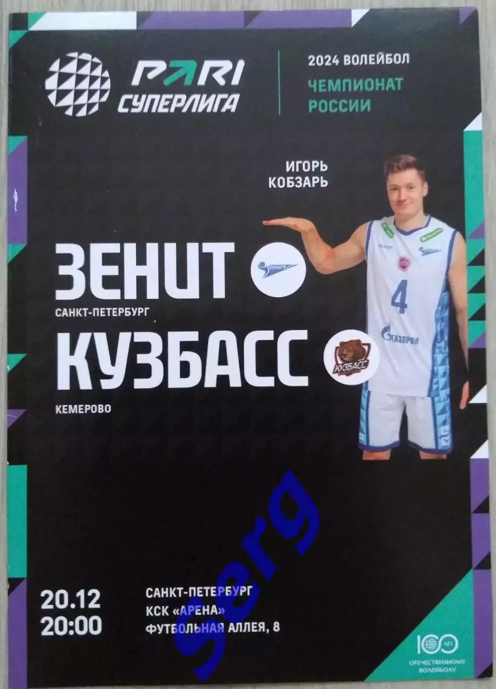 Зенит Санкт-Петербург - Кузбасс Кемерово - 20 декабря 2024 год