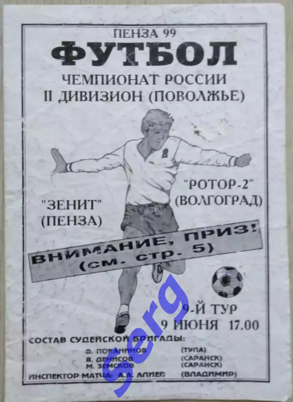 Зенит Пенза - Ротор-2 Волгоград - 09 июня 1999 год