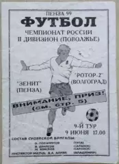 Зенит Пенза - Ротор-2 Волгоград - 09 июня 1999 год