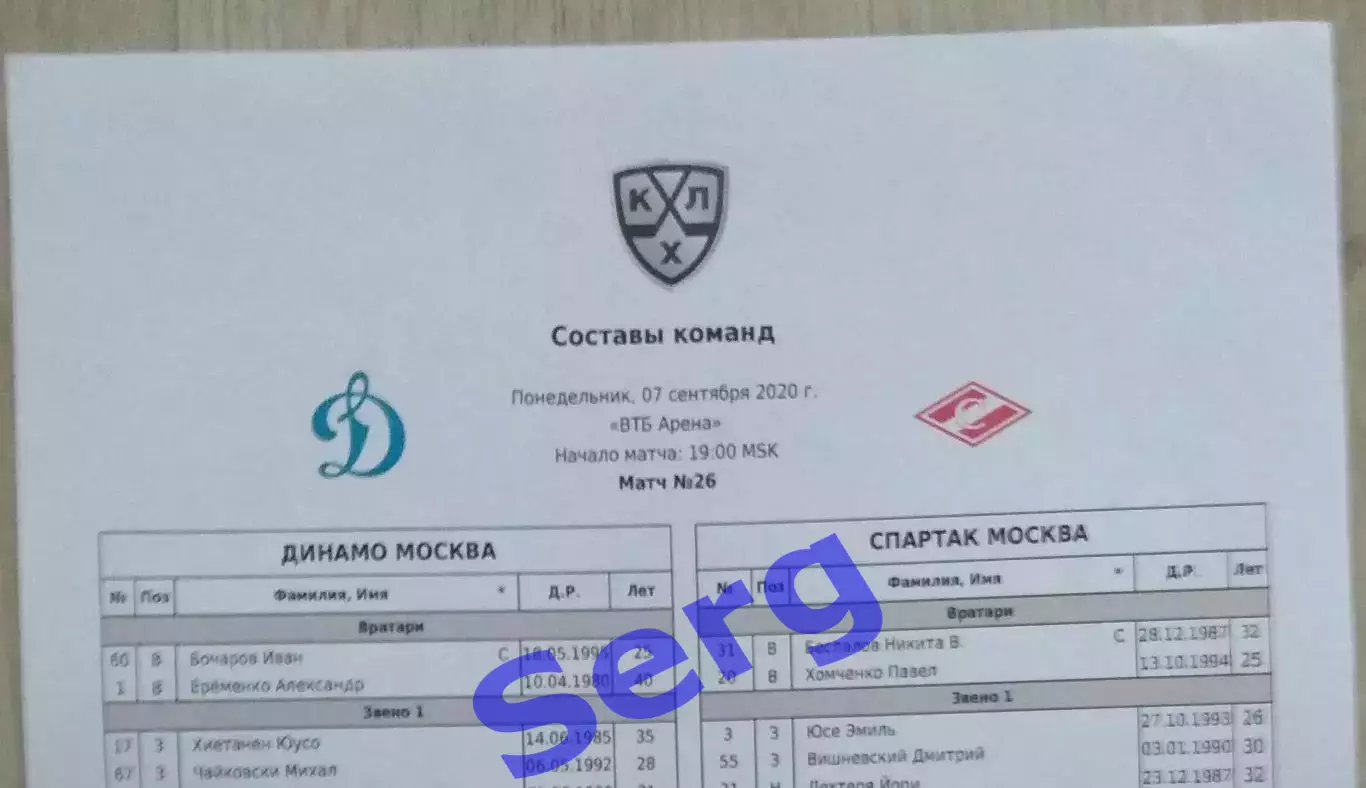 Динамо Москва - Спартак Москва - 07.09.2020 г. Протокол матча и составы команд. 1