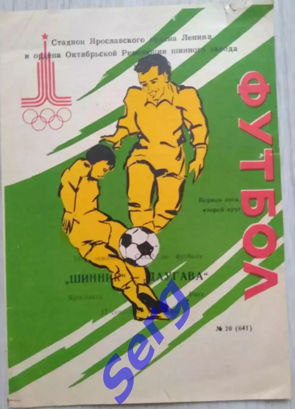 Шинник Ярославль - Даугава Рига - 17 сентября 1988 год