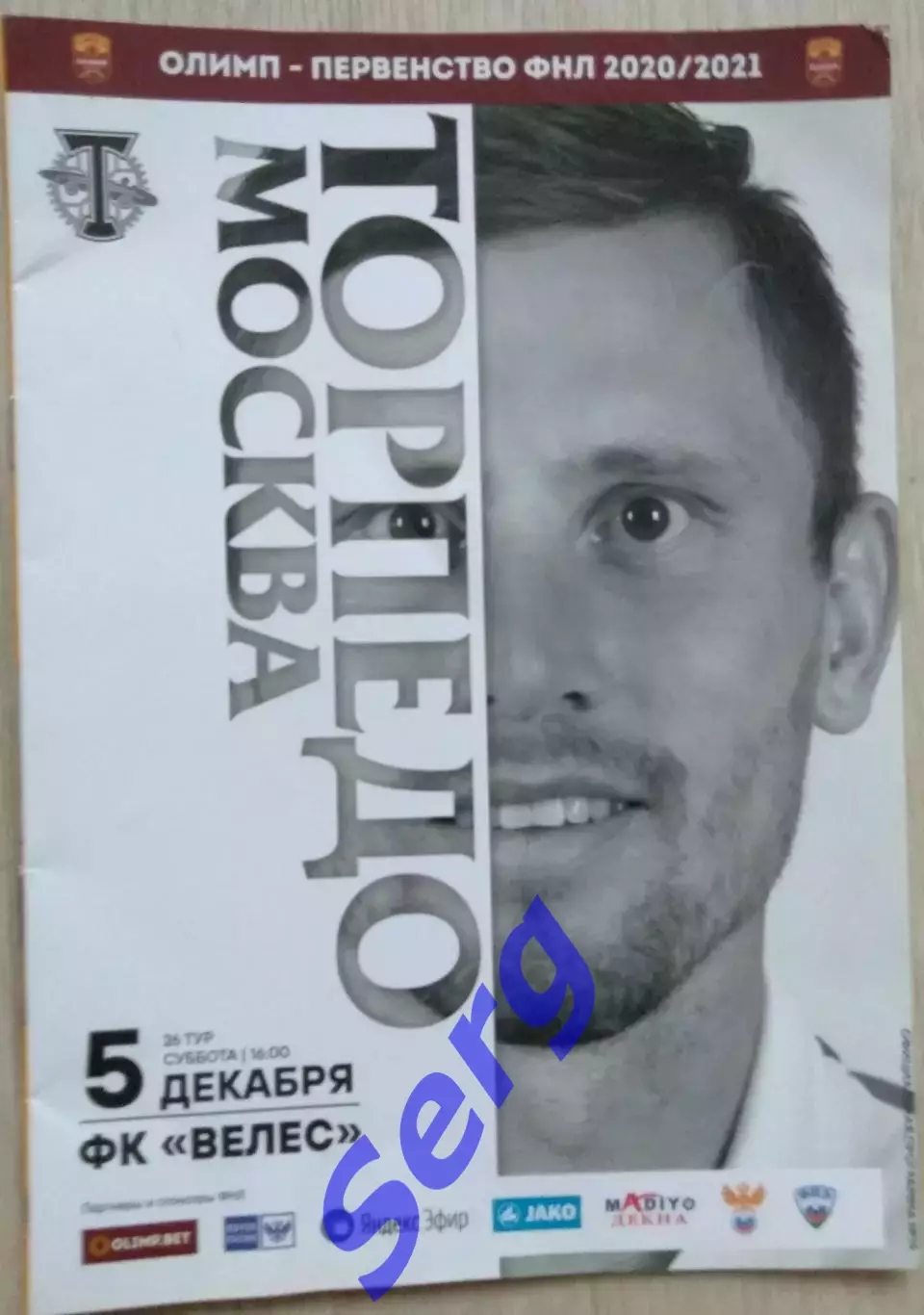 Торпедо Москва - ФК Велес Москва - 05 декабря 2020 год