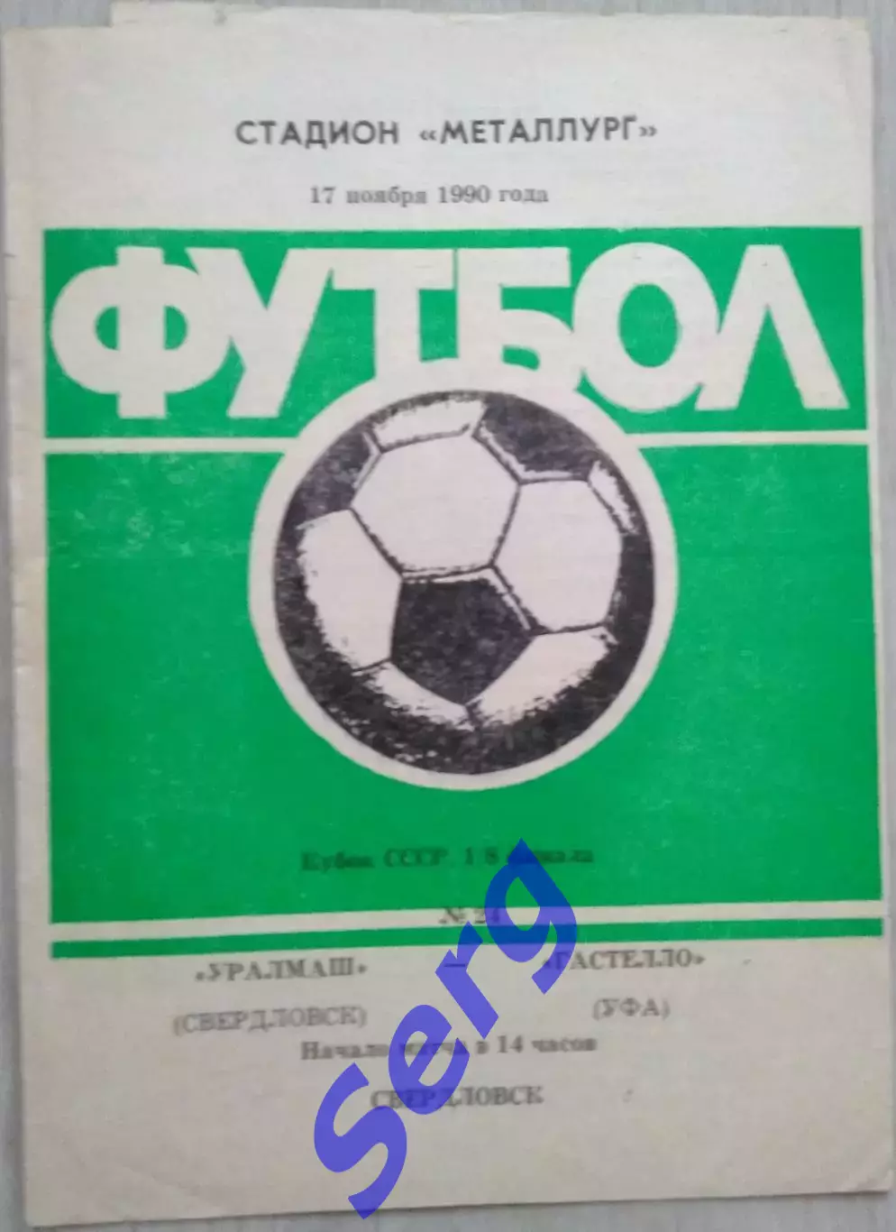 Уралмаш Свердловск - Гастелло Уфа - 17 ноября 1990 год
