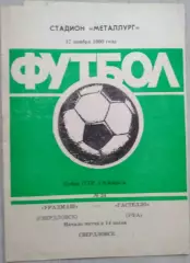 Уралмаш Свердловск - Гастелло Уфа - 17 ноября 1990 год