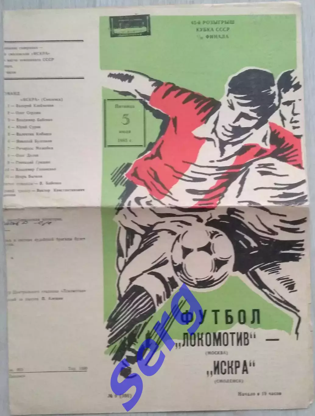 Локомотив Москва - Искра Смоленск - 05 июля 1985 год