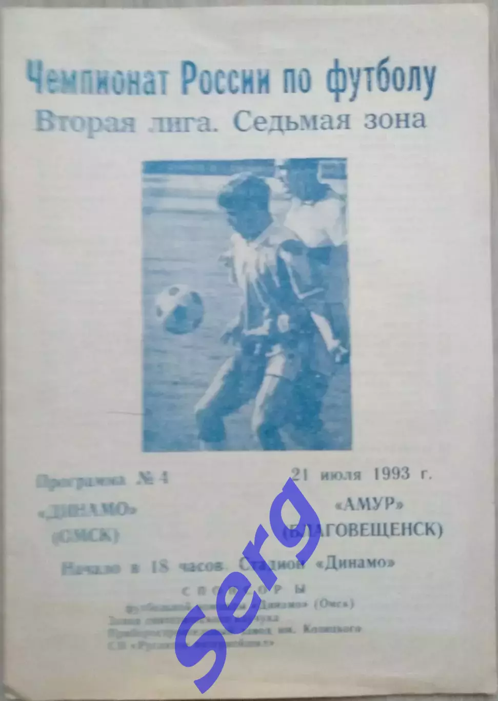 Динамо Омск - Амур Благовещенск - 21 июля 1993 год.