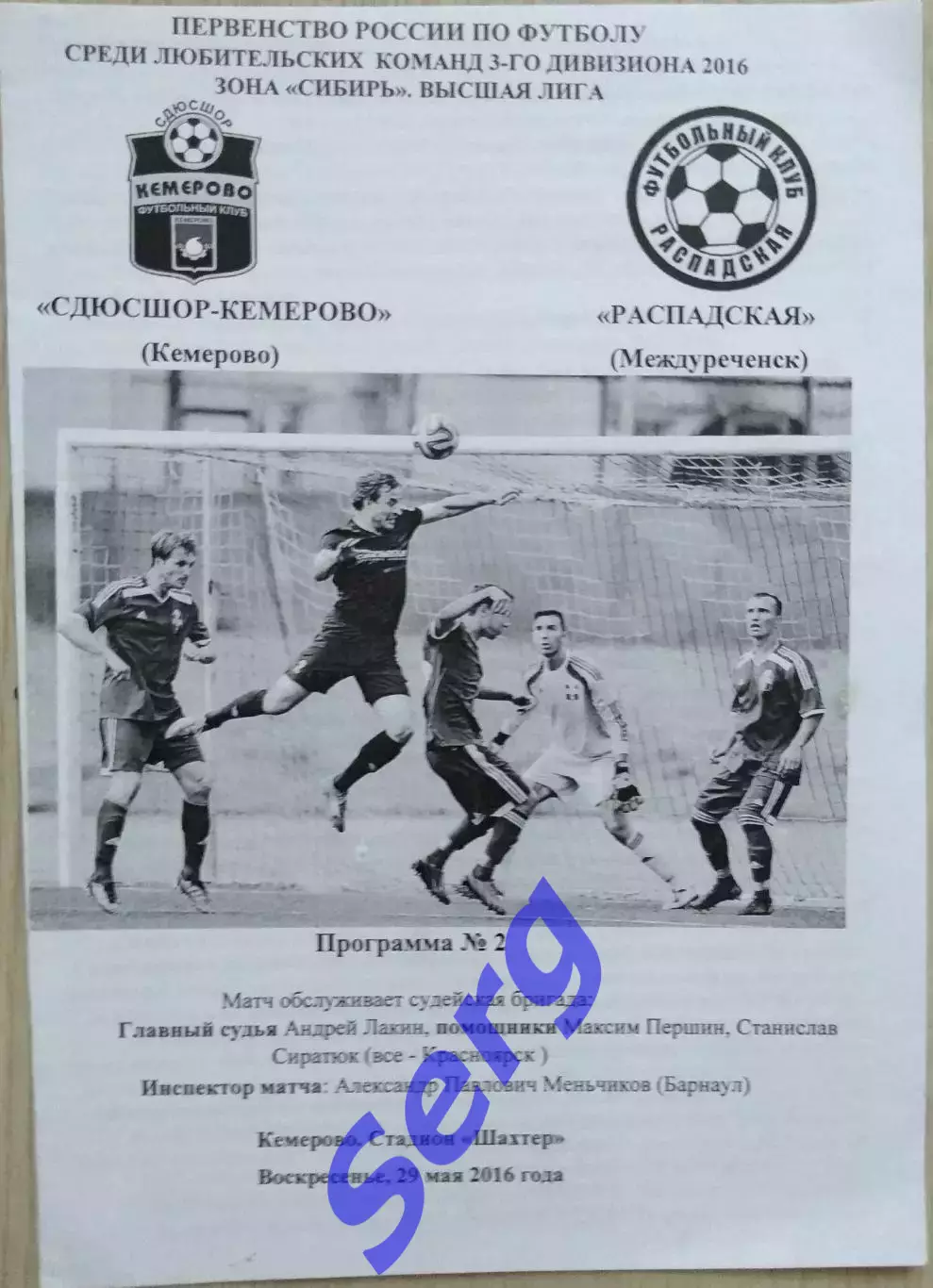 СДЮСШОР-Кемерово Кемерово - ФК Распадская Междуреченск - 29 мая 2016 год