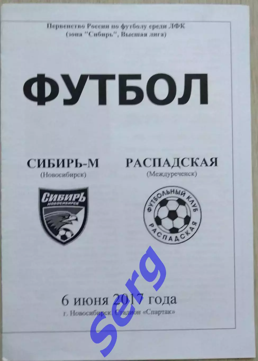 Сибирь-М Новосибирск - ФК Распадская Междуреченск - 06 июня 2017 год
