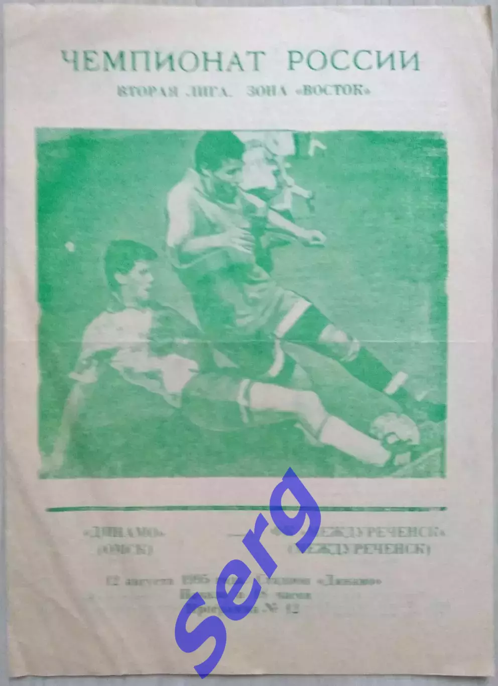 Динамо Омск - ФК Междуреченск Междуреченск - 12 августа 1995 год