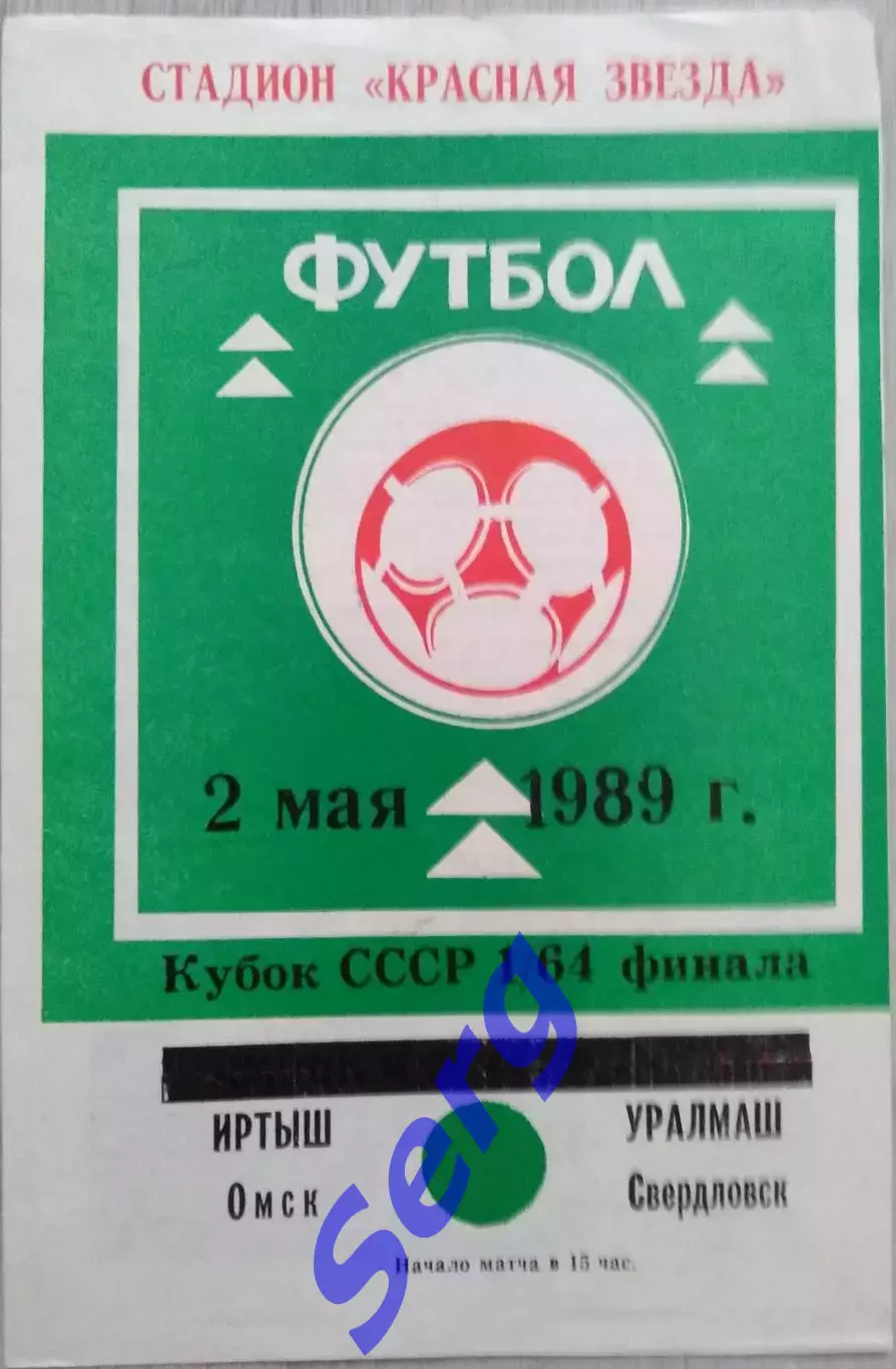 Иртыш Омск - Уралмаш Свердловск - 02 мая 1989 год