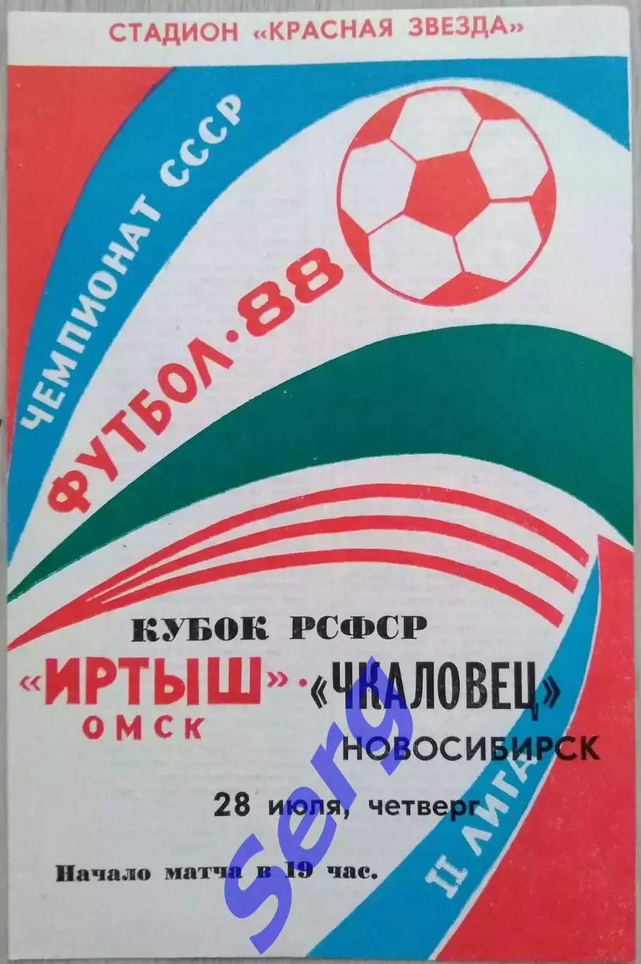 Иртыш Омск - Чкаловец Новосибирск - 28 июля 1988 год