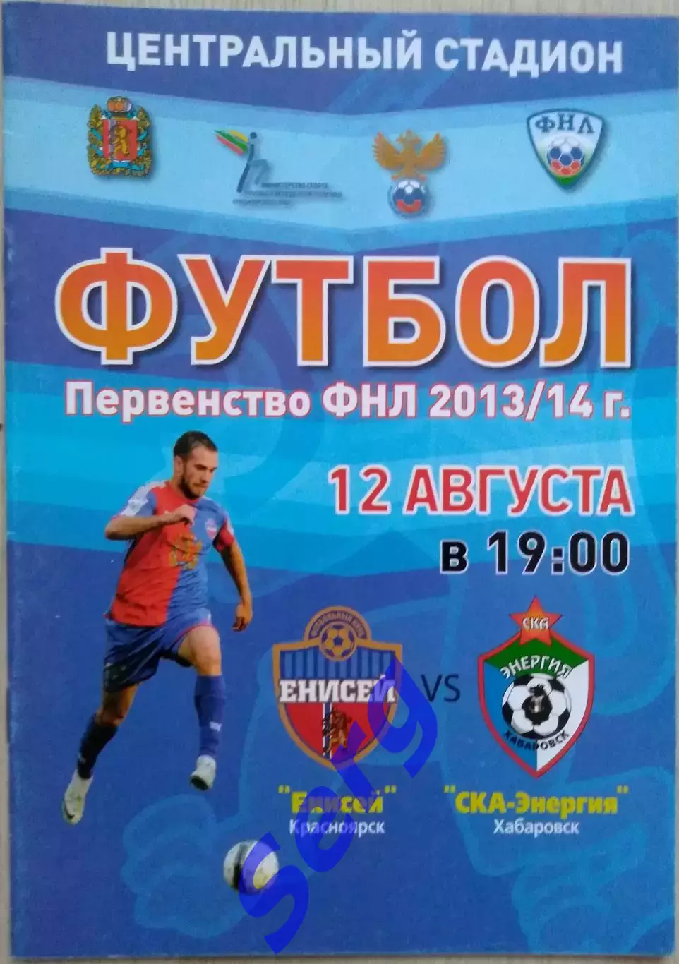 Енисей Красноярск - СКА-Энергия Хабаровск - 12 августа 2013 год