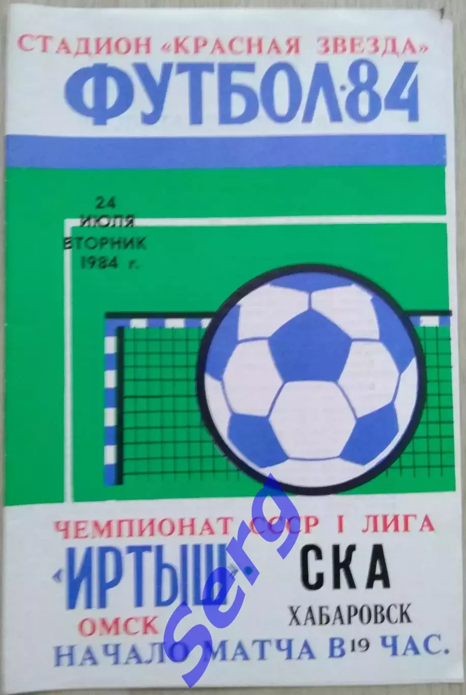 Иртыш Омск - СКА Хабаровск - 24 июля 1984 год