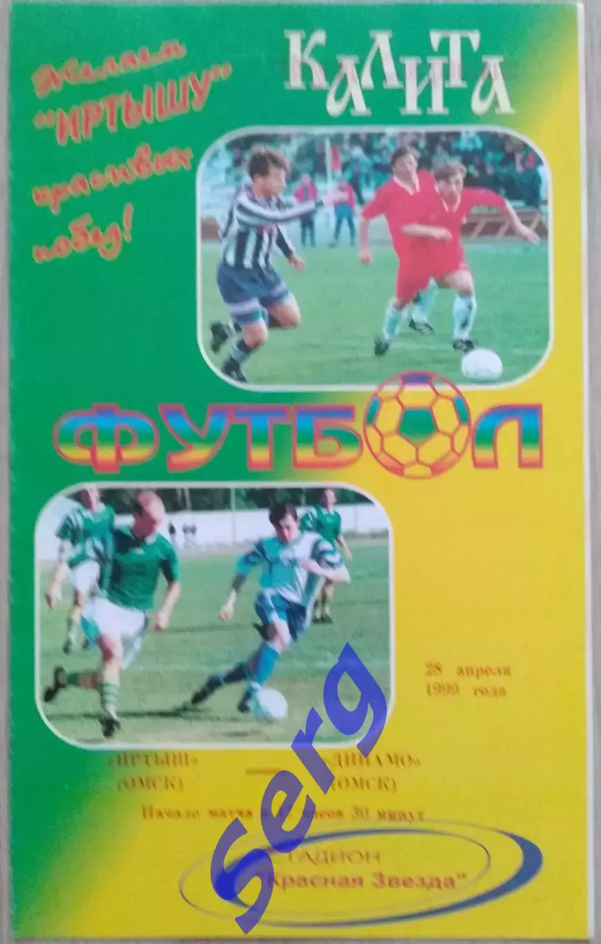 Иртыш Омск - Динамо Омск - 28 апреля 1999 год