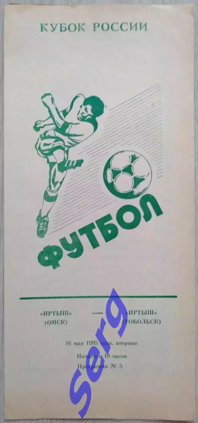 Иртыш Омск - Иртыш Тобольск - 16 мая 1995 год