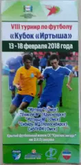 VIII турнир по футболу Кубок Иртыша. 13-18 февраля 2018 год.