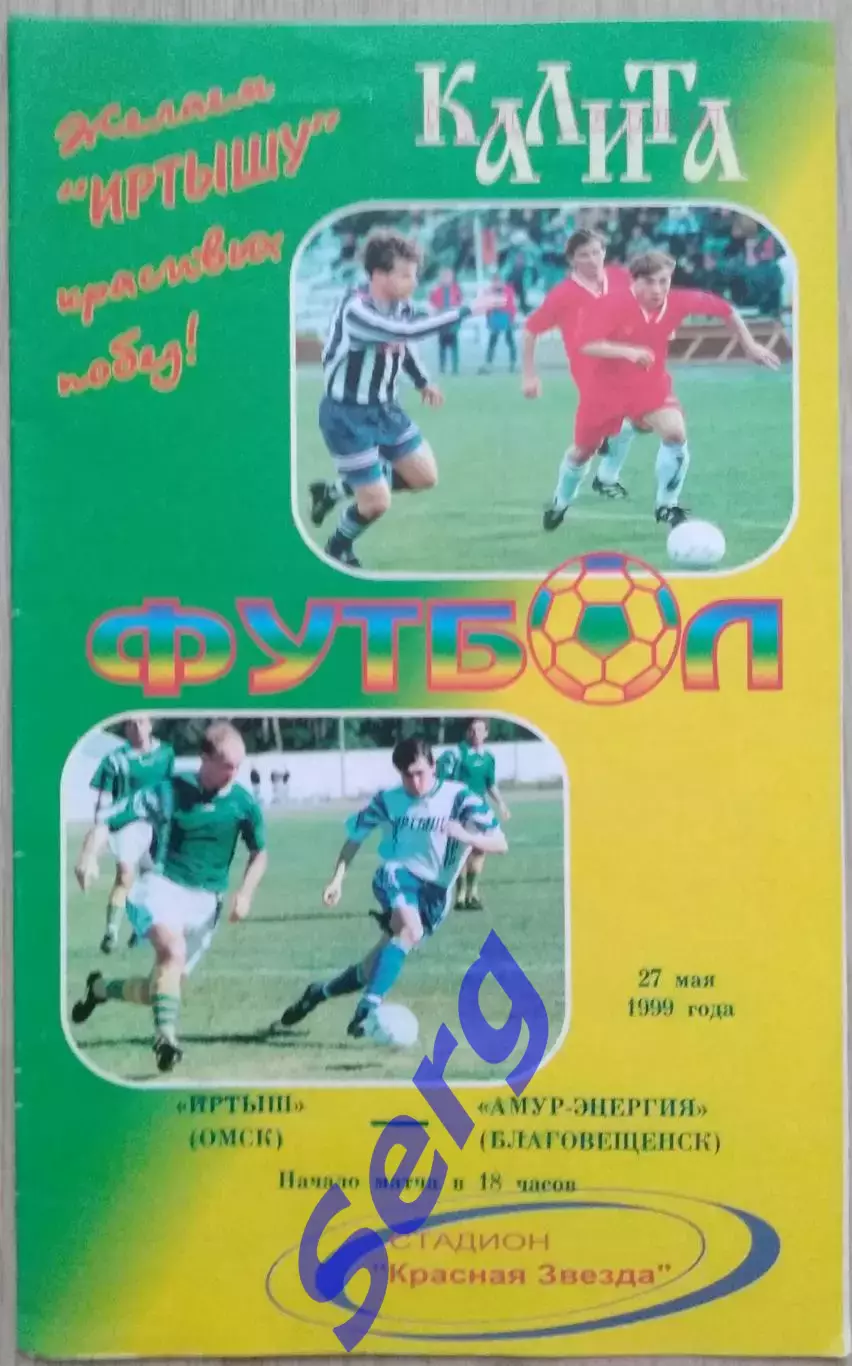 Иртыш Омск - Амур-Энергия Благовещенск - 27 мая 1999 год