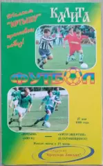Иртыш Омск - Амур-Энергия Благовещенск - 27 мая 1999 год