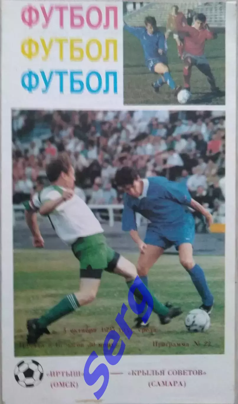 Иртыш Омск - Крылья Советов Самара - 04 октября 1995 год
