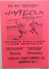Звезда Рязань - Металлург Выкса - 11 июля 2012 год