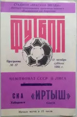 Иртыш Омск - СКА Хабаровск - 12 октября 1991 год