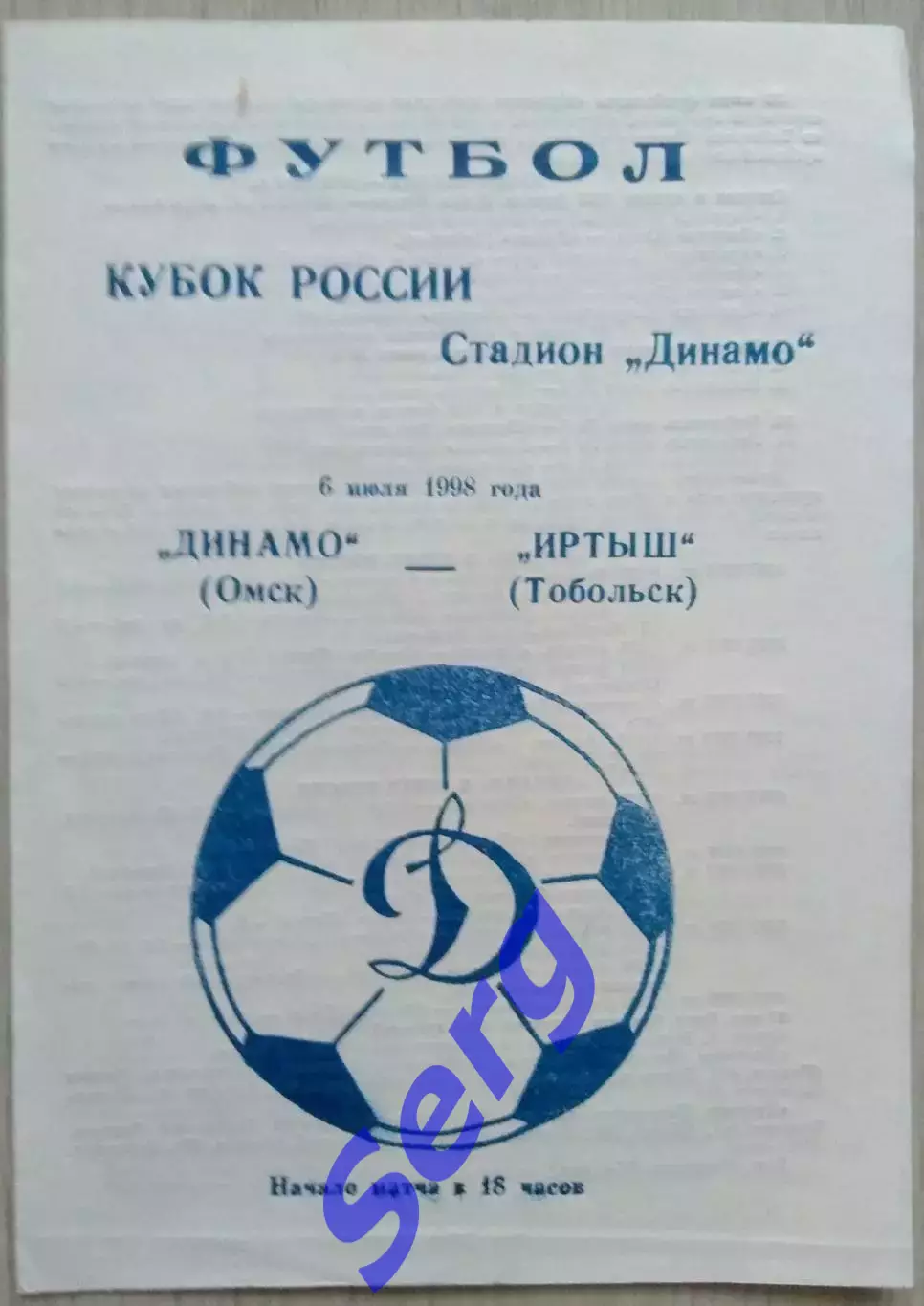 Динамо Омск - Иртыш Тобольск - 06 июля 1998 год