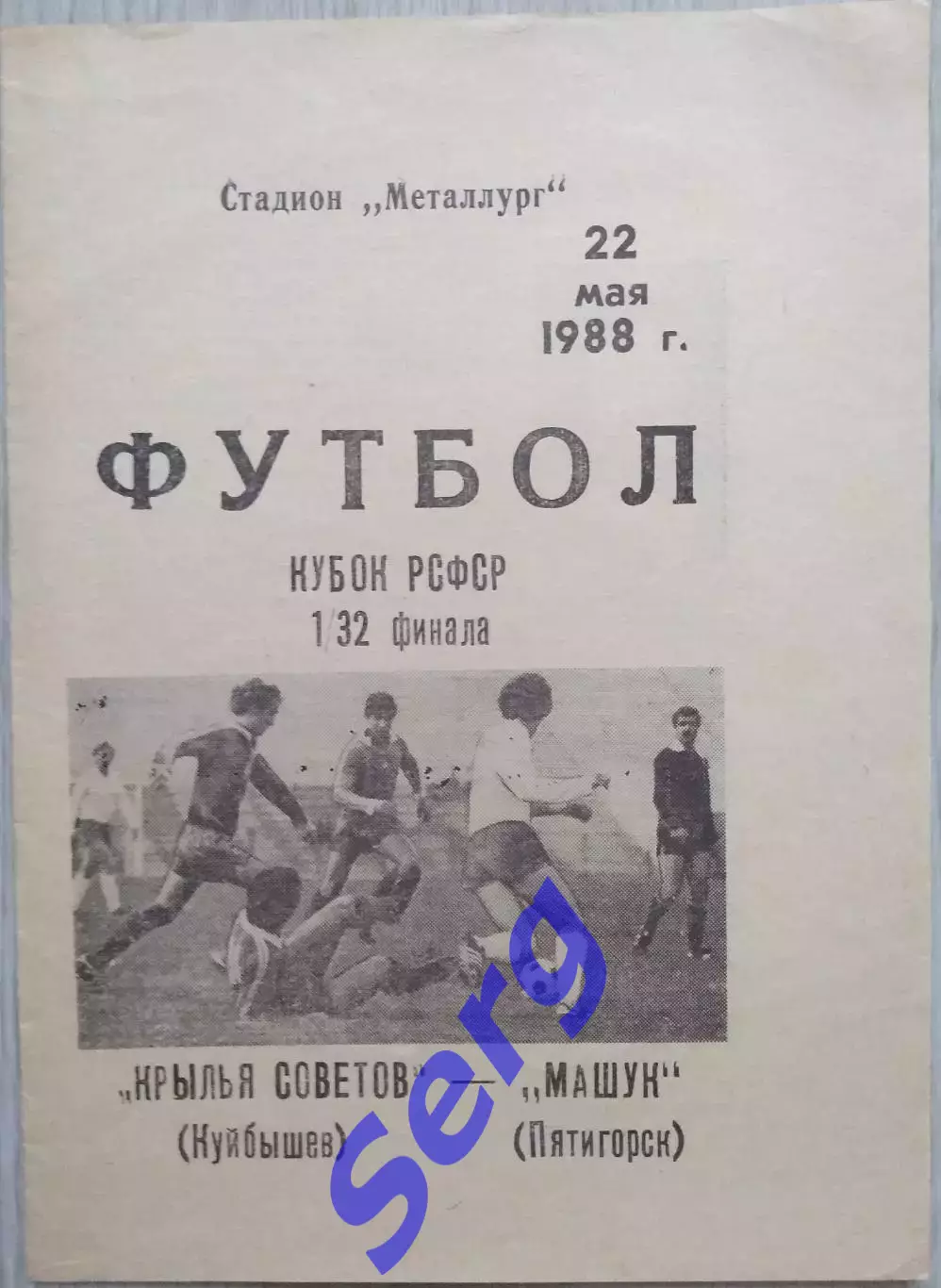 Крылья Советов Куйбышев - Машук Пятигорск - 22 мая 1988 год