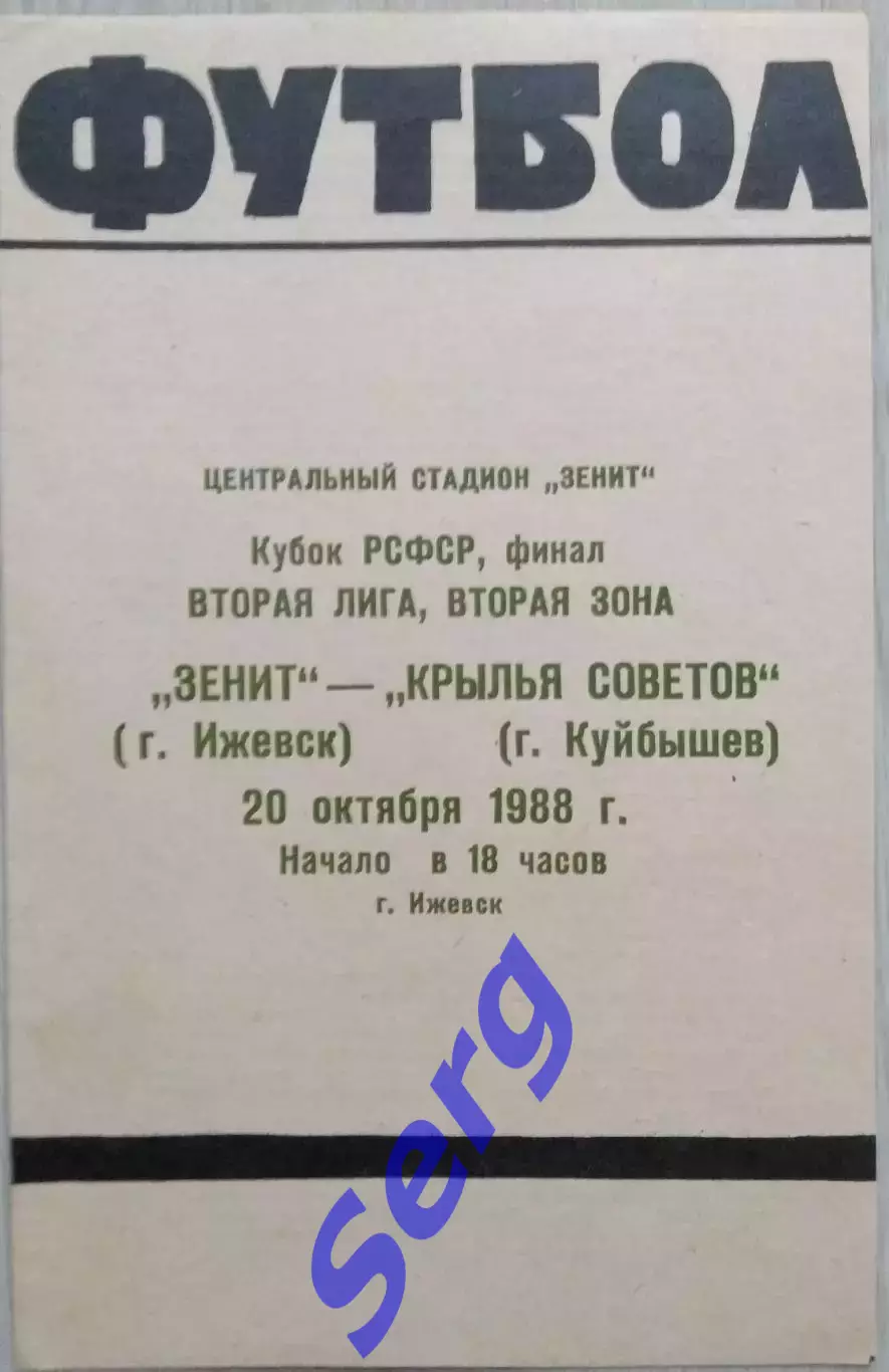 Зенит Ижевск - Крылья Советов Куйбышев - 20 октября 1988 год