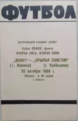 Зенит Ижевск - Крылья Советов Куйбышев - 20 октября 1988 год