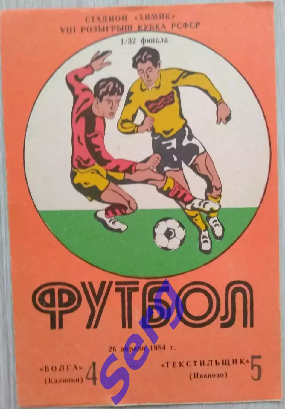 Волга Калинин - Текстильщик Иваново - 26 апреля 1984 год