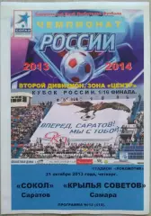 Сокол Саратов - Крылья Советов Самара - 31 октября 2013 год