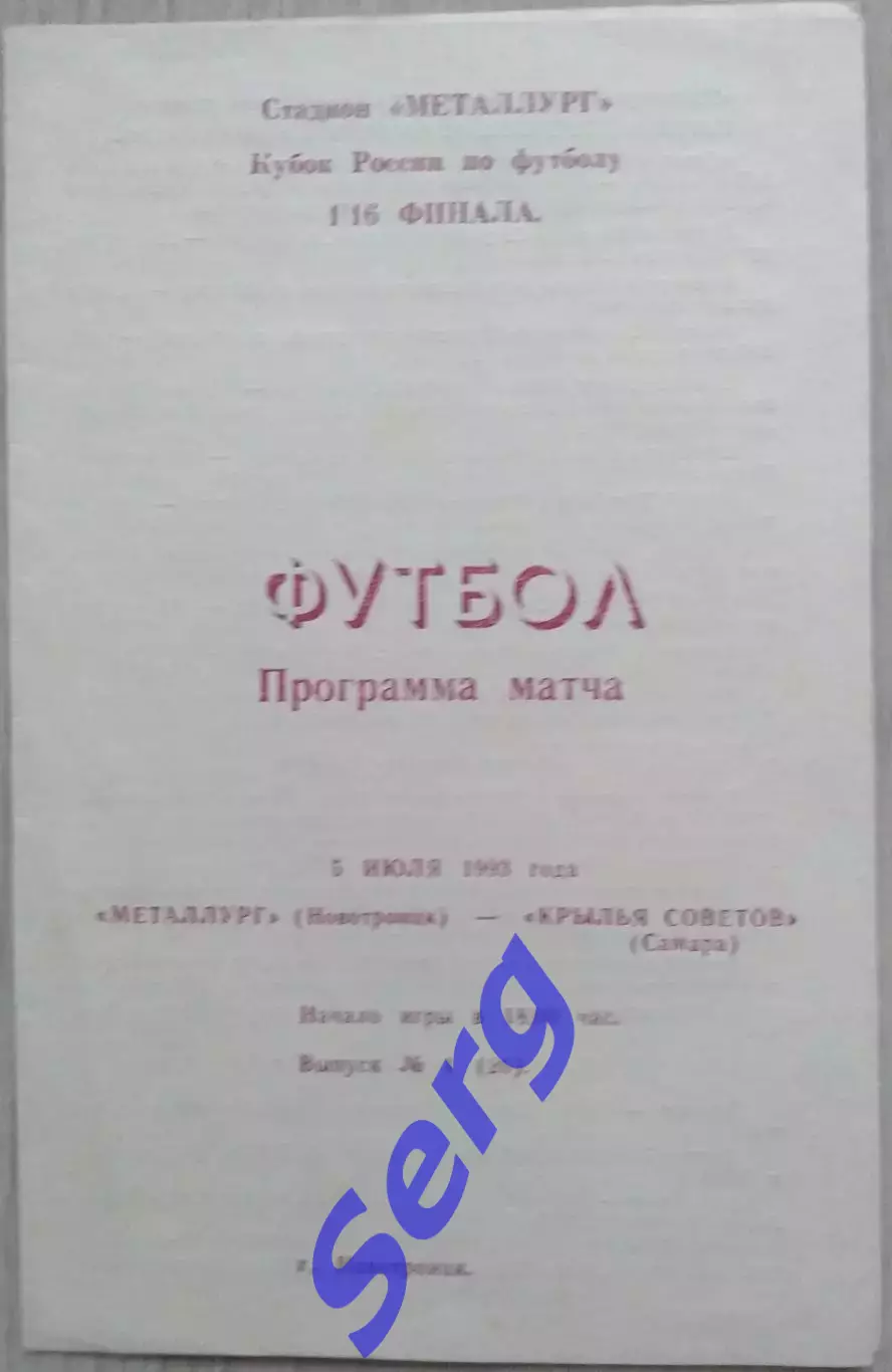 Металлург Новотроицк - Крылья Советов Самара - 05 июля 1993 год