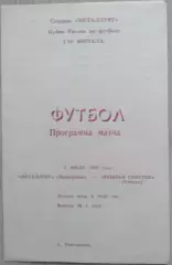 Металлург Новотроицк - Крылья Советов Самара - 05 июля 1993 год