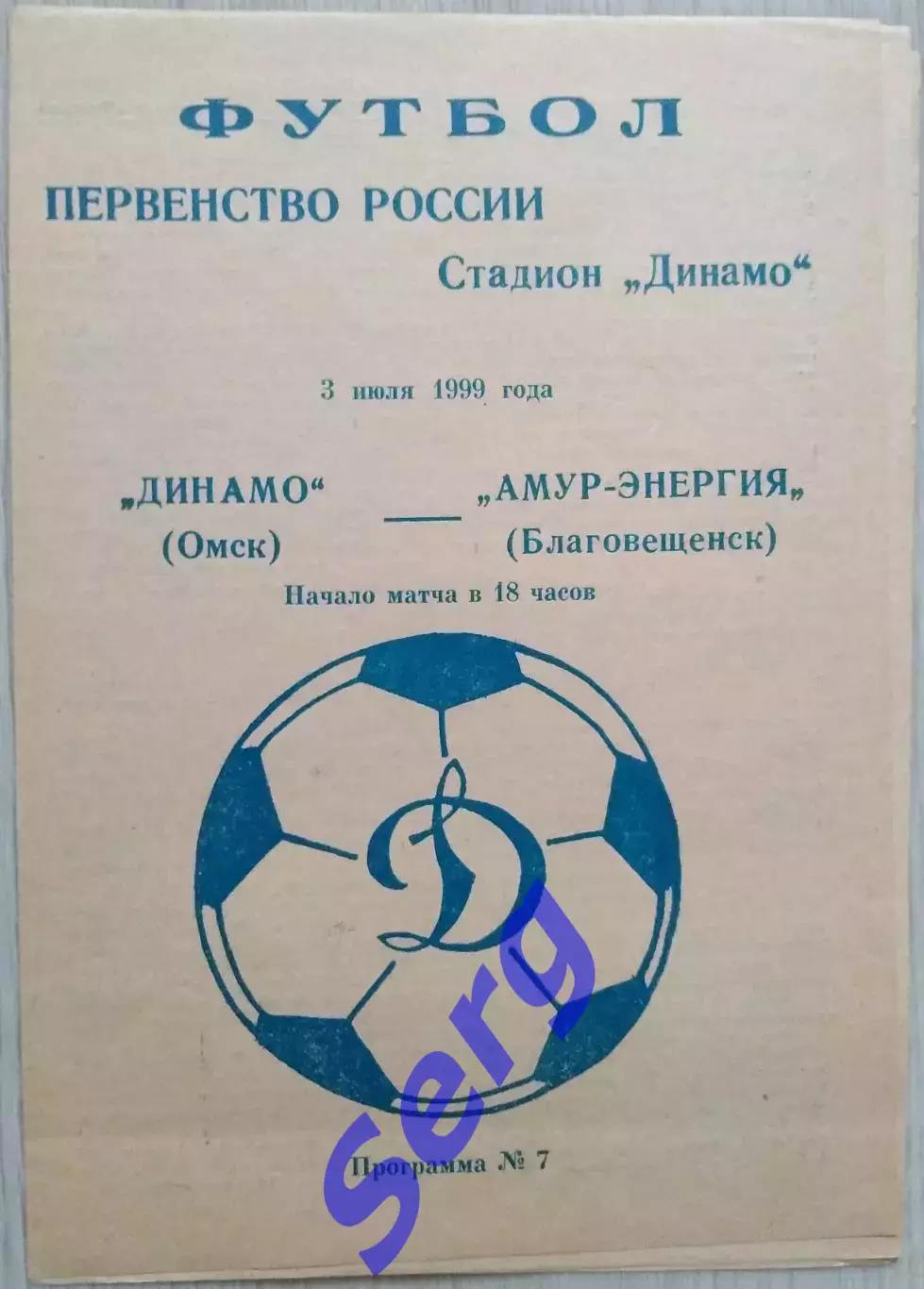 Динамо Омск - Амур-Энергия Благовещенск - 03 июля 1999 год