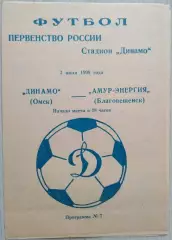 Динамо Омск - Амур-Энергия Благовещенск - 03 июля 1999 год