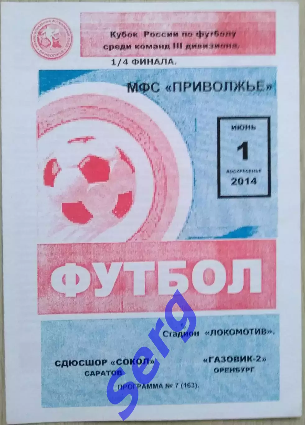 СДЮСШОР Сокол Саратов - Газовик-2 Оренбург - 01 июня 2014 год