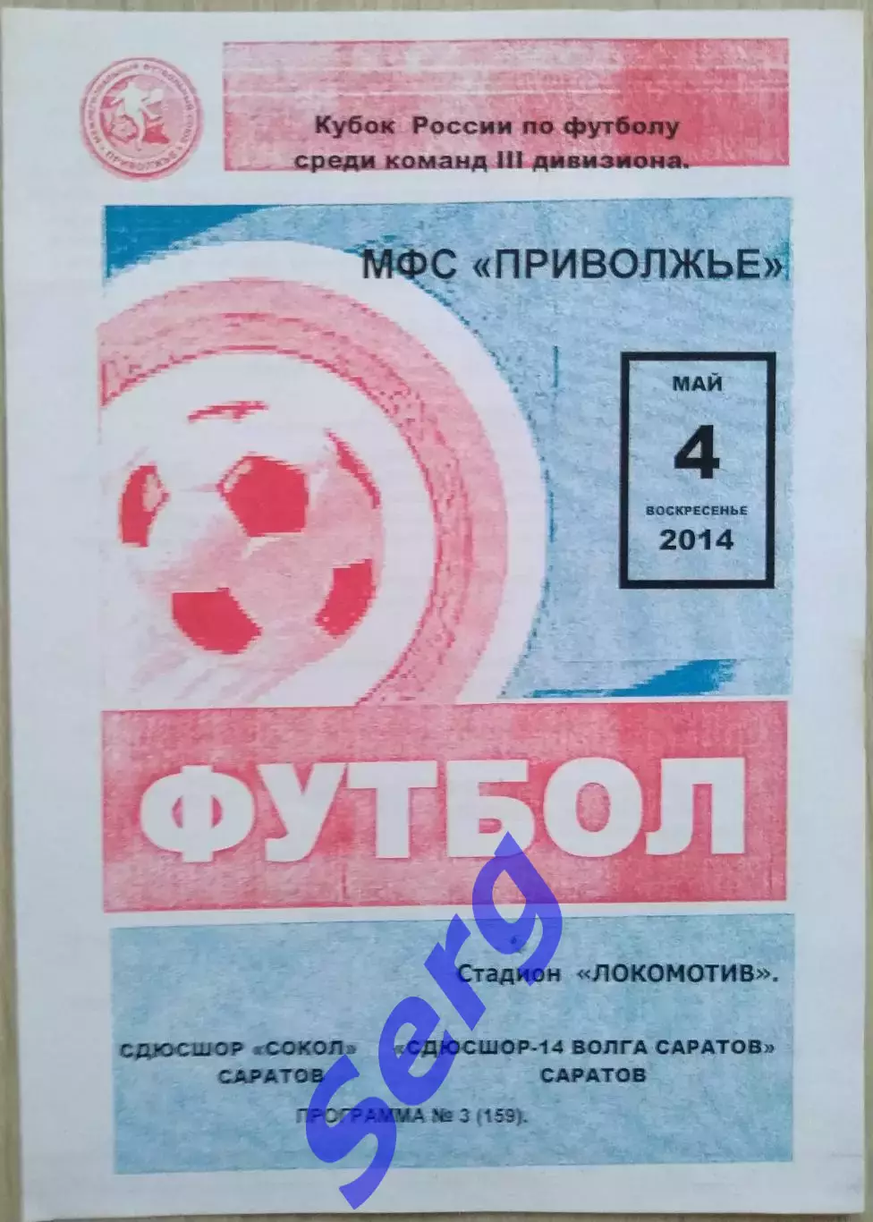 СДЮСШОР Сокол Саратов - СДЮСШОР-14 Волга Саратов Саратов - 04 мая 2014 год