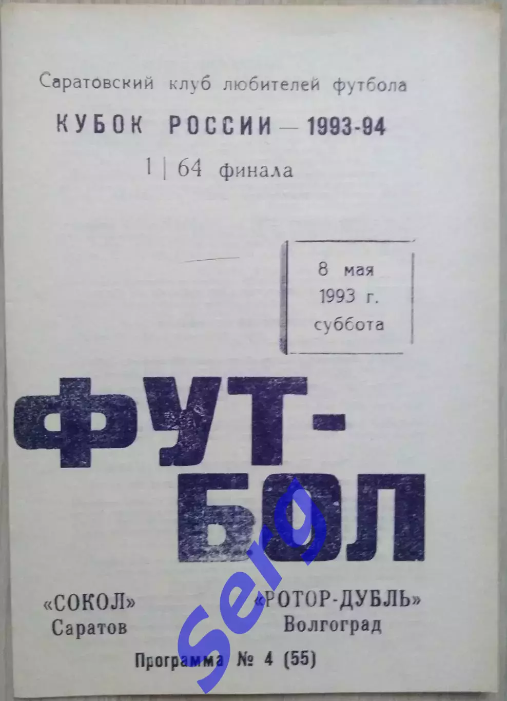 Сокол Саратов - Ротор-дубль Волгоград - 08 мая 1993 год