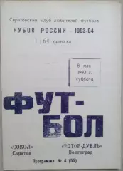 Сокол Саратов - Ротор-дубль Волгоград - 08 мая 1993 год