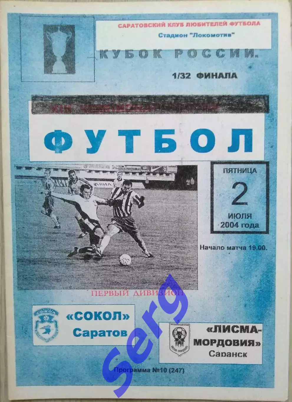 Сокол Саратов - Лисма-Мордовия Саранск - 02 июля 2004 год