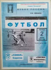 Сокол Саратов - Лисма-Мордовия Саранск - 02 июля 2004 год