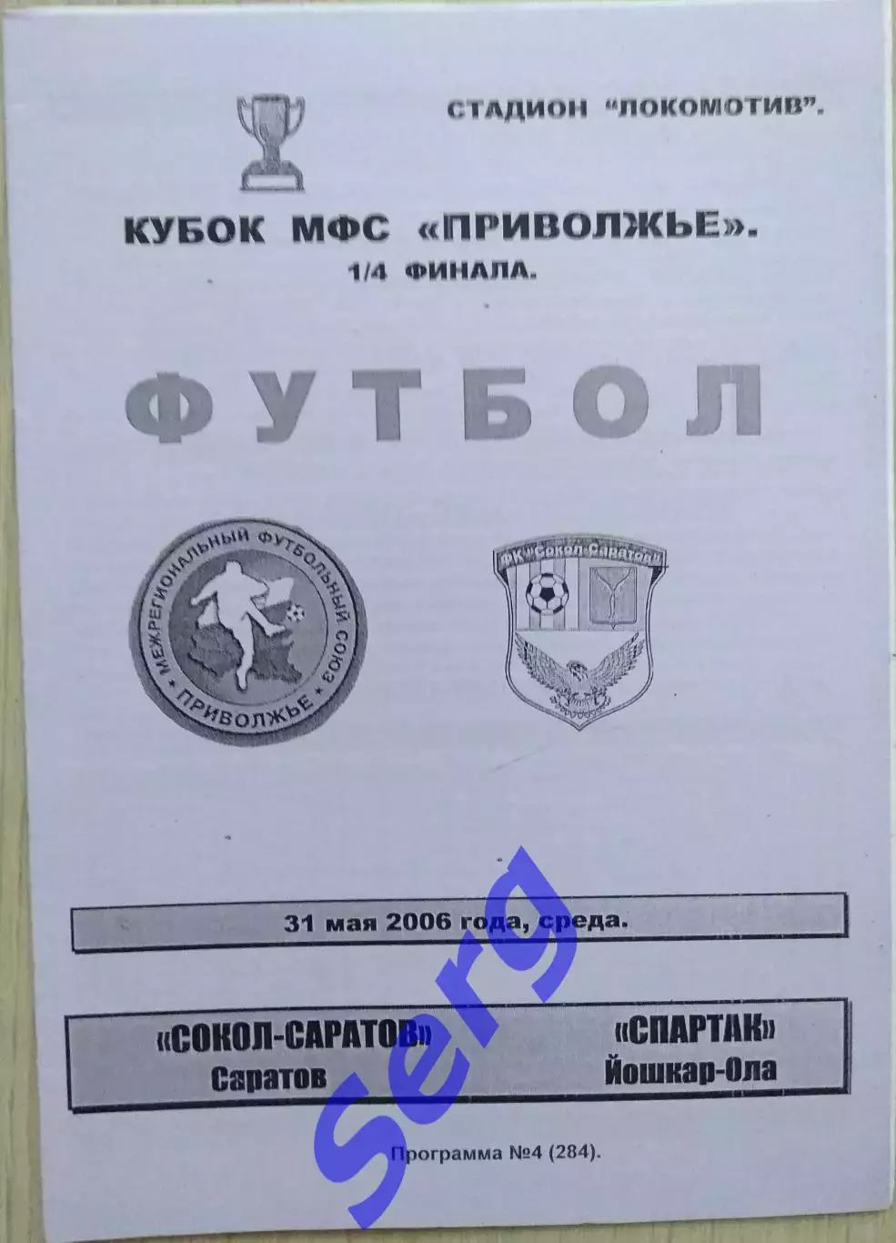 Сокол-Саратов - Спартак Йошкар-Ола - 31 мая 2006 год.