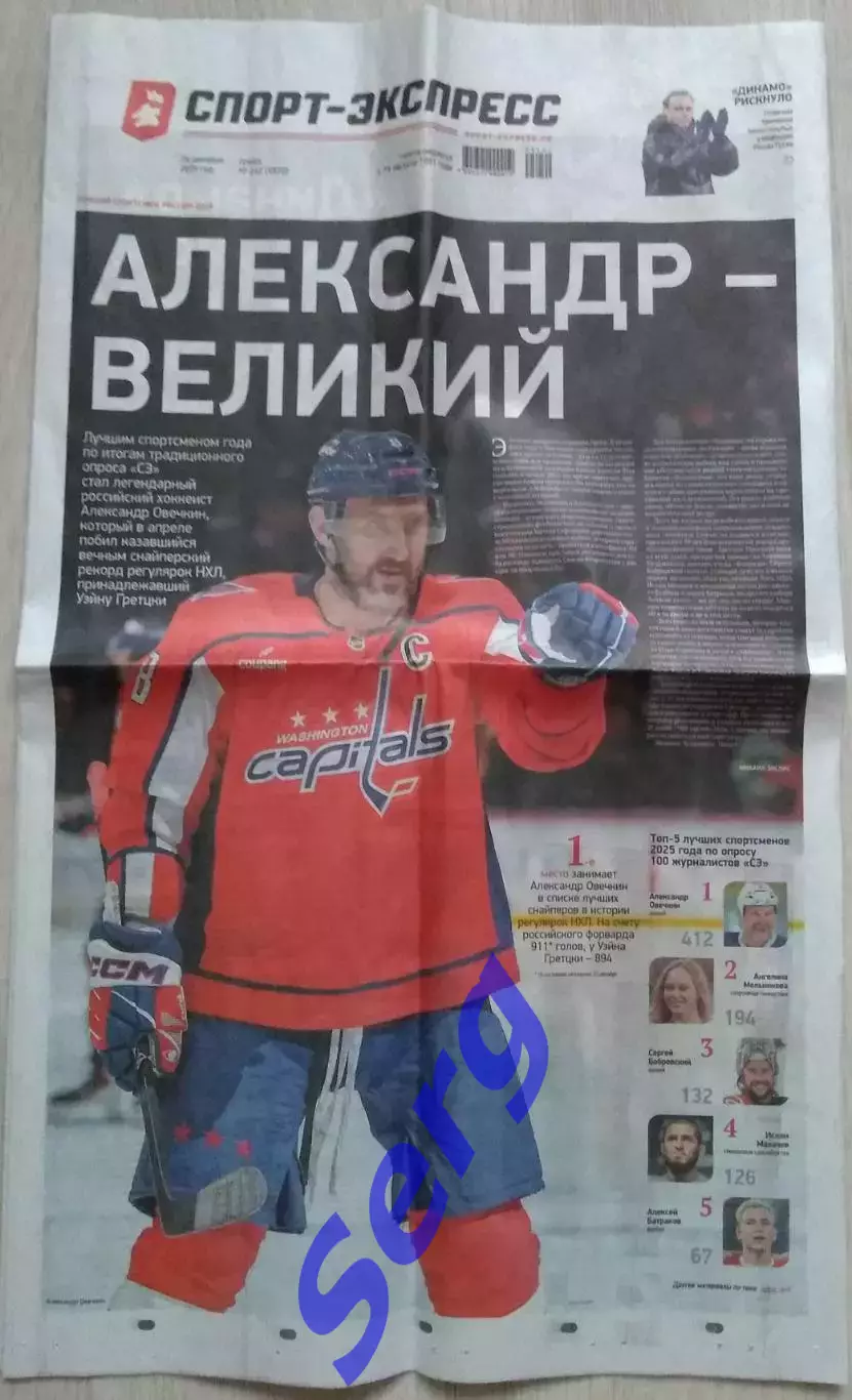Газета Спорт-Экспресс №242 24 декабря 2025 год.