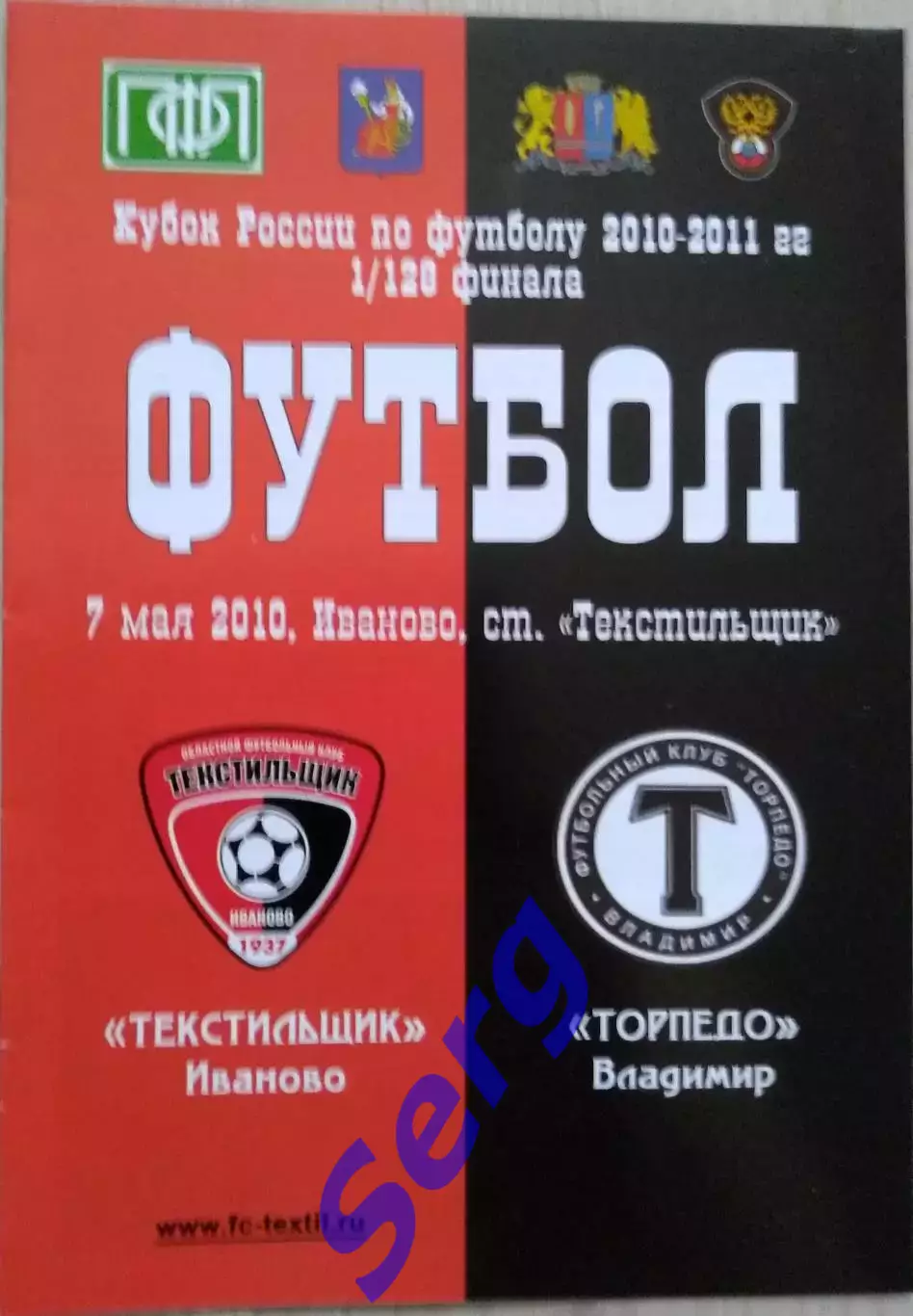 Текстильщик Иваново - Торпедо Владимир - 07 мая 2010 год