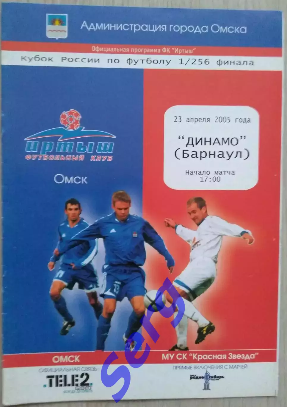 Иртыш Омск - Динамо Барнаул - 23 апреля 2005 год