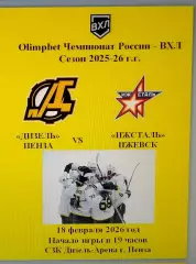 Дизель Пенза - Ижсталь Ижевск - 18 февраля 2026 год