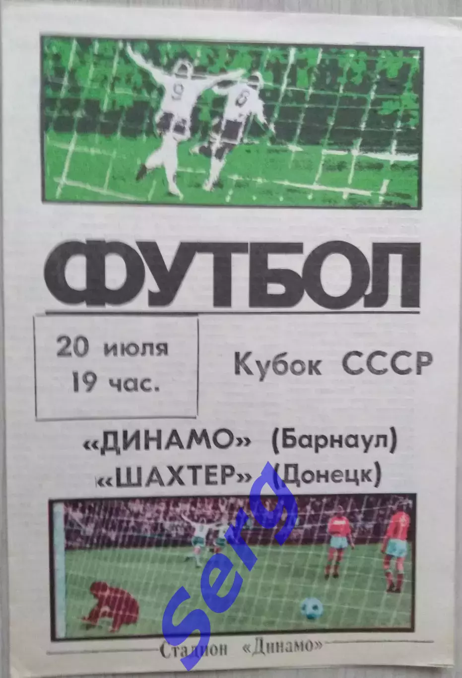 Динамо Барнаул - Шахтер Донецк - 20 июля 1988 год.