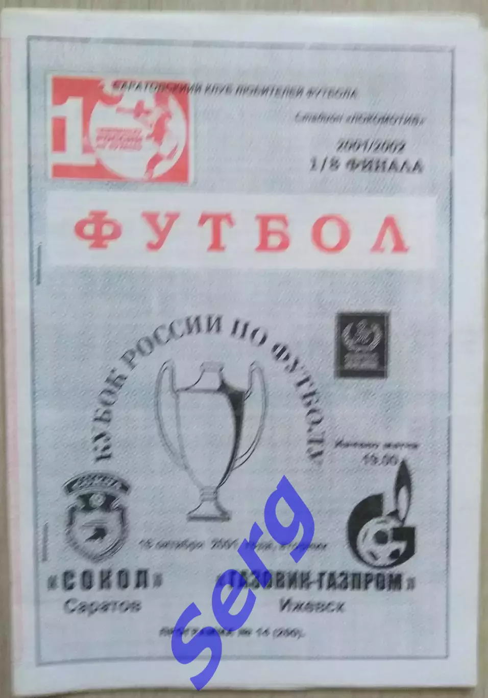 Сокол Саратов - Газовик-Газпром Ижевск - 16 октября 2001 год.