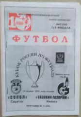 Сокол Саратов - Газовик-Газпром Ижевск - 16 октября 2001 год.